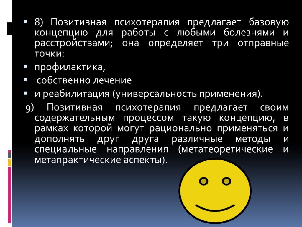 Позитивная психотерапия. Упражнения позитивной психотерапии. Позитивная терапия. Позитивная психотерапия презентация.