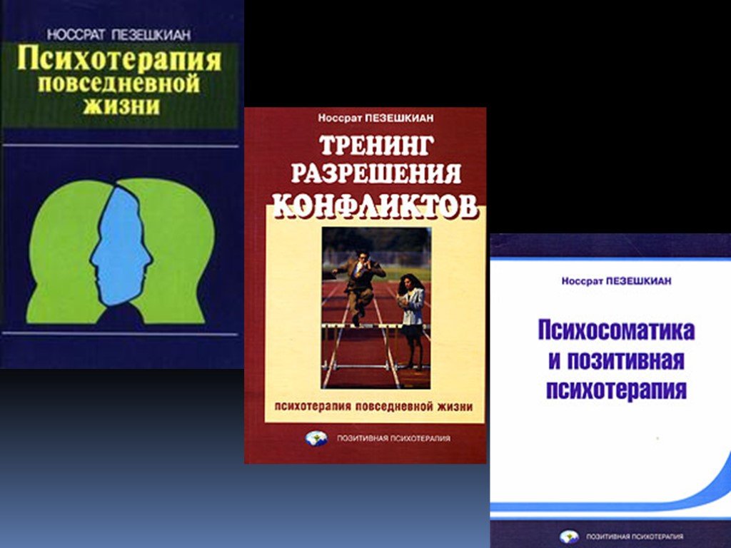 Позитивная психотерапия. Пезешкиан позитивная психология. Н Пезешкиан психосоматика и позитивная психотерапия. Пезешкиан психосоматика и позитивная психотерапия книги.