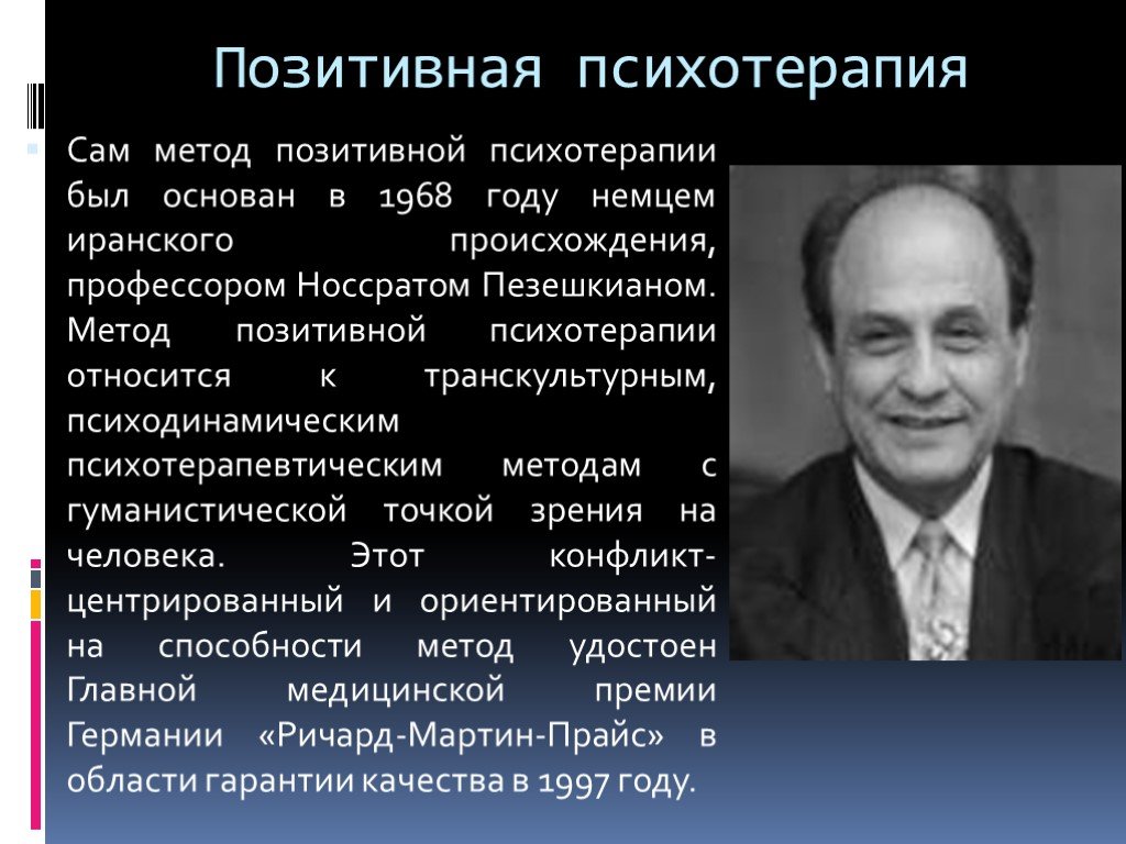 Позитивная психотерапия. Носсрат Пезешкиан. Пезешкиан позитивная психология. Позитивная Транскультурная психотерапия. Методы позитивной психотерапии.