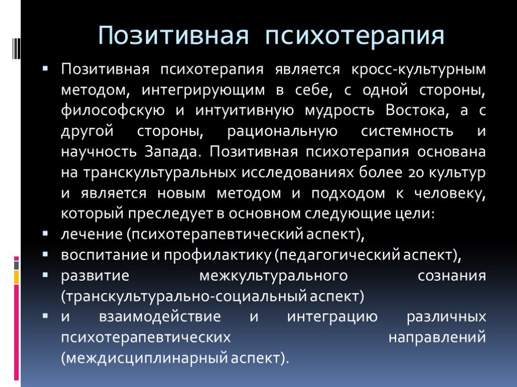 Позитивная психотерапия. Позитивная психотерапи. Психотерапия презентация. Краткосрочная позитивная психотерапия.