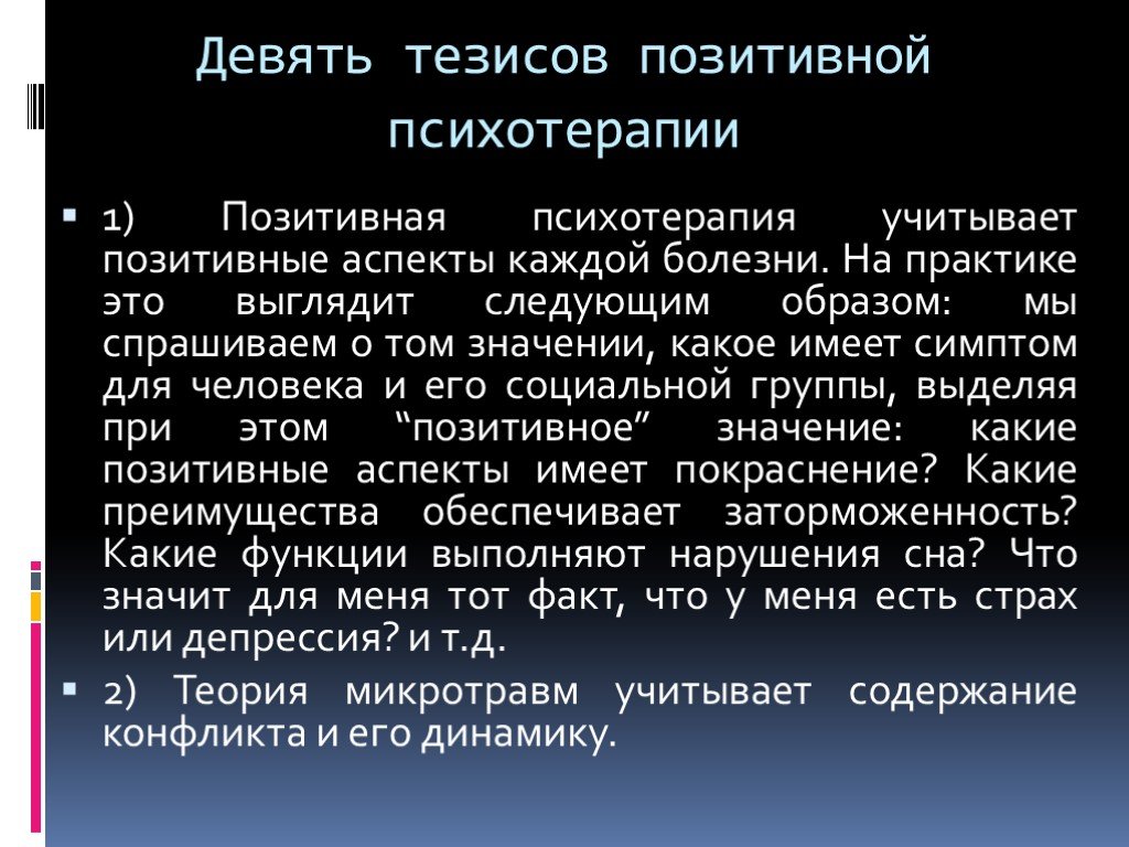 Позитивная психотерапия презентация