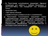 8) Позитивная психотерапия предлагает базовую концепцию для работы с любыми болезнями и расстройствами; она определяет три отправные точки: профилактика, собственно лечение и реабилитация (универсальность применения). 9) Позитивная психотерапия предлагает своим содержательным процессом такую концепц