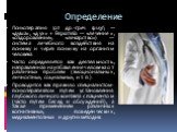 Определение. Психотерапия (от др.-греч. ψυχή — «душа», «дух» + θεραπεία — «лечение», «оздоровление», «лекарство») — система лечебного воздействия на психику и через психику на организм человека. Часто определяется как деятельность, направленная на избавление человека от различных проблем (эмоциональ