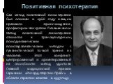 Сам метод позитивной психотерапии был основан в 1968 году немцем иранского происхождения, профессором Носсратом Пезешкианом. Метод позитивной психотерапии относится к транскультурным, психодинамическим психотерапевтическим методам с гуманистической точкой зрения на человека. Этот конфликт-центрирова