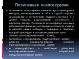 Позитивная психотерапия является кросс-культурным методом, интегрирующим в себе, с одной стороны, философскую и интуитивную мудрость Востока, а с другой стороны, рациональную системность и научность Запада. Позитивная психотерапия основана на транскультуральных исследованиях более 20 культур и являе