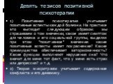 Девять тезисов позитивной психотерапии. 1) Позитивная психотерапия учитывает позитивные аспекты каждой болезни. На практике это выглядит следующим образом: мы спрашиваем о том значении, какое имеет симптом для человека и его социальной группы, выделяя при этом “позитивное” значение: какие позитивные