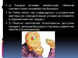 5) Каждый человек неповторим. Лечение соответствует потребностям больного. 6) Члены семьи как индивидуумы и социальные факторы как определяющие условия включаются в терапевтический процесс. 7) Понятия позитивной психотерапии доступны каждому: речевые барьеры устранены (равенство шансов в психотерапи