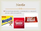 Основной рекламодатель на телевидении и наружной рекламы среди конкурентов. Nestle