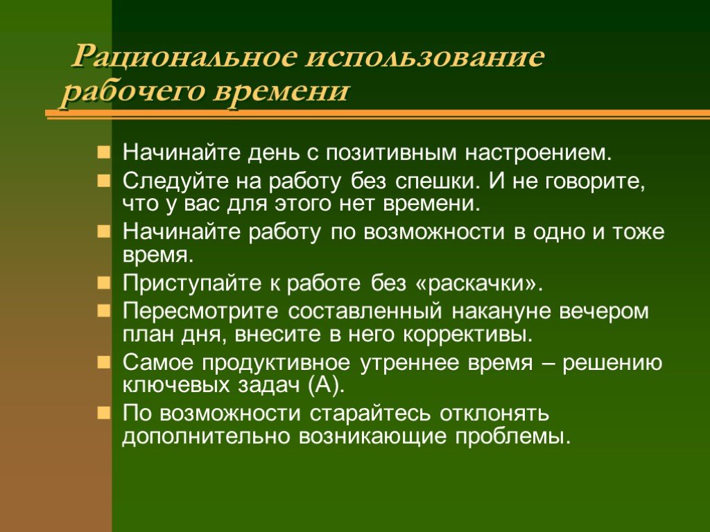 Распределение ресурса времени в плане на день должно соответствовать следующим требованиям