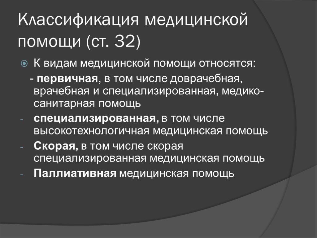 К видам медицинской помощи относится медицинская помощь. Классификация медицинской помощи. Классификация мед помощи по видам. Виды медицинской деятельности классификация. К видам медицинской помощи не относится.