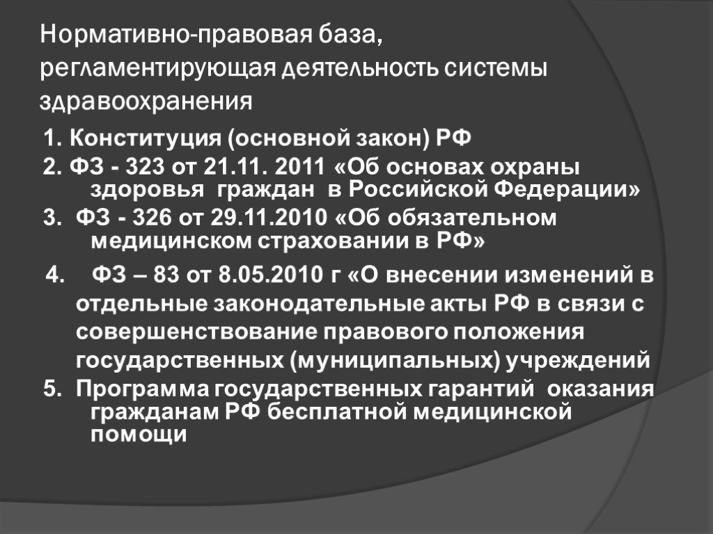 Правовые документы регламентирующие. Нормативно-правовая база здравоохранения. Нормативно правовые акты в здравоохранении.