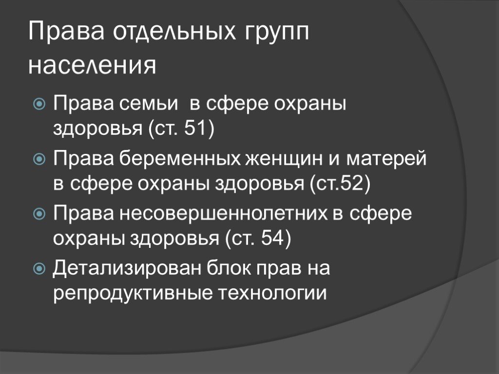 Права отдельных групп населения в области охраны здоровья презентация