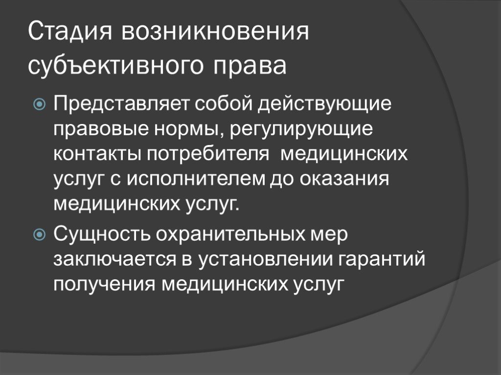 Правовые нормы медицинской деятельности. Возникновение субъективных прав. Субъективное право момент возникновения.