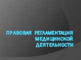 Правовая регламентация медицинской деятельности