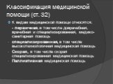 Классификация медицинской помощи (ст. 32). К видам медицинской помощи относятся: - первичная, в том числе доврачебная, врачебная и специализированная, медико-санитарная помощь специализированная, в том числе высокотехнологичная медицинская помощь Скорая, в том числе скорая специализированная медицин