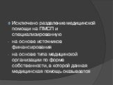 Исключено разделение медицинской помощи на ПМСП и специализированную на основе источников финансирования на основе типа медицинской организации по форме собственности, в которой данная медицинская помощь оказывается