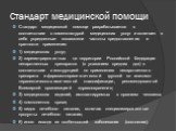 Стандарт медицинской помощи. Стандарт медицинской помощи разрабатывается в соответствии с номенклатурой медицинских услуг и включает в себя усредненные показатели частоты предоставления и кратности применения: 1) медицинских услуг; 2) зарегистрированных на территории Российской Федерации лекарственн