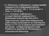 9. Изменены требования к осуществлению медицинской и фармацевтической деятельности (ст. 69, ч. 1-4 вступают в силу с 1.01.2016 ) «+»: Усилены требования к осуществлению медицинской и фармацевтической деятельности. Практическая подготовка медицинских работников организуется на клинических базах (ст.7