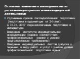 Основные изменения в законодательстве по регламентации права на занятия медицинской деятельностью. Удлинение сроков последипломной подготовки (подготовка в ординатуре от 2-5 лет) С 01.01. 2017 года исключение подготовки в интернатуре Введение института индивидуальной аккредитации (оценка соответстви