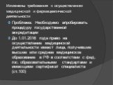 Изменены требования к осуществлению медицинской и фармацевтической деятельности. Проблема: Необходимо апробировать процедуру государственной аккредитации До 1.01.2016 года право на осуществление медицинской деятельности имеют лица, получившие высшее или среднее медицинское образование в РФ в соответ