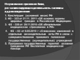 Нормативно-правовая база, регламентирующая деятельность системы здравоохранения. 1. Конституция (основной закон) РФ 2. ФЗ - 323 от 21.11. 2011 «Об основах охраны здоровья граждан в Российской Федерации» 3. ФЗ - 326 от 29.11.2010 «Об обязательном медицинском страховании в РФ» 4. ФЗ – 83 от 8.05.2010 