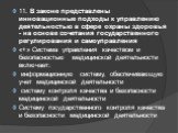 11. В законе представлены инновационные подходы к управлению деятельностью в сфере охраны здоровья - на основе сочетания государственного регулирования и самоуправления «+» Система управления качеством и безопасностью медицинской деятельности включает: информационную систему, обеспечивающую учет мед