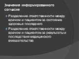 Значение информированного согласия. Разделение ответственности между врачом и пациентом за состояние здоровья последнего Разделение ответственности между врачом и пациентом за результаты и последствия медицинского вмешательства