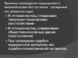 Причины проведения медицинского вмешательства без согласия гражданина (по решению суда). В отношении лиц, страдающих тяжелыми психическими расстройствами В отношении лиц, совершивших общественно-опасные деяния (преступления) При проведении судебно-медицинской экспертизы или судебно-психиатрической э