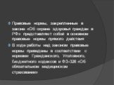 Правовые нормы, закрепленные в законе «Об охране здоровья граждан в РФ» представляют собой в основном правовые нормы прямого действия В ходе работы над законом правовые нормы приведены в соответствии с нормами Гражданского, Уголовного, Бюджетного кодексов и ФЗ-326 «Об обязательном медицинском страхо