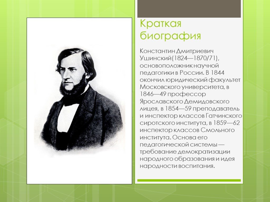 Константин дмитриевич ушинский биография презентация