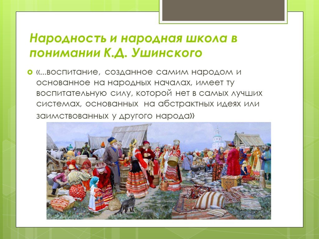 Воспитание народности. Народность и народная школа в понимании к.д. Ушинского. Народность и народная школа. Ушинский принцип народности. Народное воспитание Ушинского.