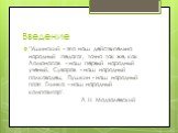 Введение. "Ушинский - это наш действительно народный педагог, точно так же, как Ломоносов - наш первый народный ученый, Суворов - наш народный полководец, Пушкин - наш народный поэт. Глинка - наш народный композитор". Л. Н. Модзалевский