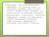 Обосновывая свой взгляд на воспитание, образование, К.Д. Ушинский исходит из следующего положения: «Если мы хотим воспитать человека во всех отношениях, мы должны его знать так же во всех отношениях». Цель воспитания, по Ушинскому, – воспитание совершенного человека. Это очень емкое, сложное определ