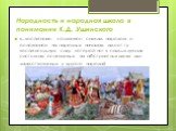 Народность и народная школа в понимании К.Д. Ушинского. «...воспитание, созданное самим народом и основанное на народных началах, имеет ту воспитательную силу, которой нет в самых лучших системах, основанных на абстрактных идеях или заимствованных у другого народа»