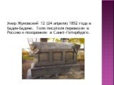 Умер Жуковский 12 (24 апреля) 1852 года в Баден-Бадене. Тело писателя перевезли в Россию и похоронили в Санкт-Петербурге.
