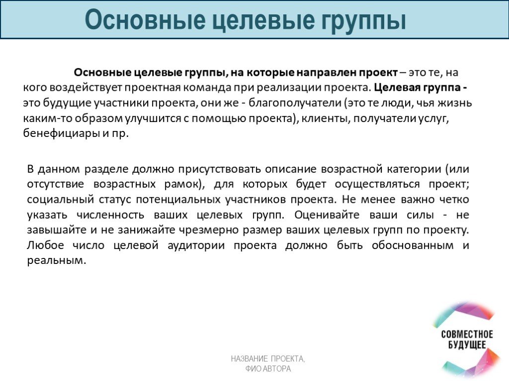 Метод целевой группы. Основные целевые группы. Основные целевые группы проекта. Основные целевые группы на которые направлен. Основные целевые группы на которые направлен проект.