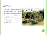 Пергола. легкое декоративное сооружение из стоек и арок или полуарок с ажурным перекрытием, которое служит опорой для вьющихся растений