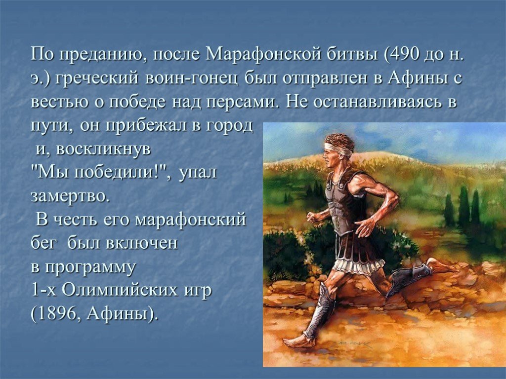 Греческий гонец. Марафонский Гонец. Легенда о марафонской дистанции. Марафонский бег Легенда. Марафонская битва персы.