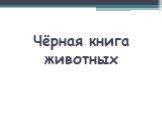 Чёрная книга животных