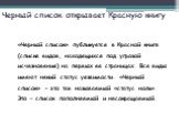 Черный список открывает Красную книгу. «Черный список» публикуется в Красной книге (списке видов, находящихся под угрозой исчезновения) на первых ее страницах. Все виды имеют некий статус уязвимости. «Черный список» - это так называемый «статус ноль». Это – список пополняемый и несокращаемый.