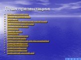 План презентации: Общая характеристика Внешние строение рыбы Скелет рыб Схема строения кровеносной системы рыб Выделительная система рыб Класс Хрящевые рыбы Отряд Акулы Строение Акулы Отряд Скаты Отряд Химерообразные Класс Костные рыбы Отряд Осетрообразные или Костно-хрящевые Отряд Сельдеобразные От