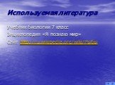 Используемая литература. Учебник биологии 7 класс Энциклопедия «Я познаю мир» Сайт http://ru.wikipedia.org/wiki/Рыбы