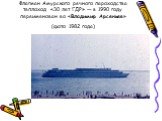 Флагман Амурского речного пароходства теплоход «30 лет ГДР» — в 1990 году переименован во «Владимир Арсеньев» (фото 1982 года)
