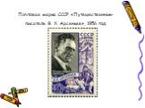 Почтовая марка СССР «Путешественник-писатель В. К. Арсеньев», 1956 год