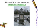 Могила В. К. Арсеньева на Морском кладбище