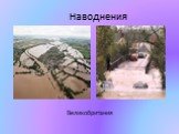 Наводнения Великобритания