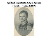 Фёдор Николаевич Глинка (1786—1880,поэт)