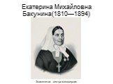 Екатерина Михайловна Бакунина(1810—1894). Знаменитая сестра милосердия
