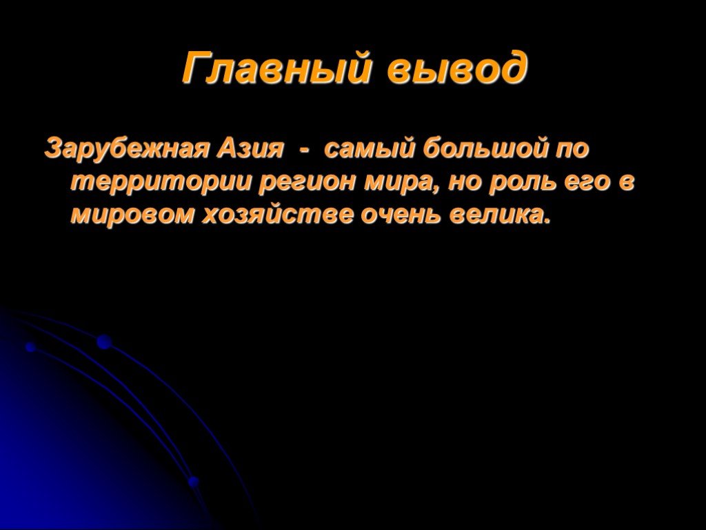 Азия перспективы развития. Зарубежная Азия вывод. Страны зарубежной Азии вывод. Вывод по зарубежной Азии. Зарубежная Азия характеристика вывод.