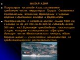 МАЛАЯ АЗИЯ Полуостров на западе Азии, составляет срединную часть территории Турции. Омывается Средиземным, Эгейским, Мраморным и Черным морями и проливами Босфор и Дарданеллы. Протяженность с запада на восток свыше 1000 км, с севера на юг от 400 км до 600 км. Площадь около 506 тыс. км2. В рельефе пр